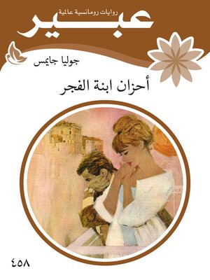 cover image of أحزان أبنة الفجر